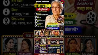 "दीना पाठक की पूरी कहानी | असली नाम, परिवार, हिट फिल्में और अवॉर्ड्स ". #bollywoodshorts #biography