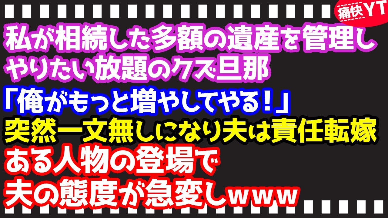スカッとする話 私が相続した多額の遺産を管理しやりたい放題のクズ旦那 俺がもっと増やしてやる 突然一文無しになり夫は責任転嫁 ある人物の登場で夫の態度が急変しｗｗｗ 朗読 Youtube