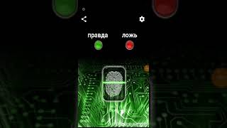 Детектор лжи screenshot 5