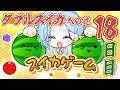 【 毎日スイカゲーム 】8月中にダブルスイカを作りたい男、18日目【 篠宮ゆの / すぷれあ / にじさんじ 】