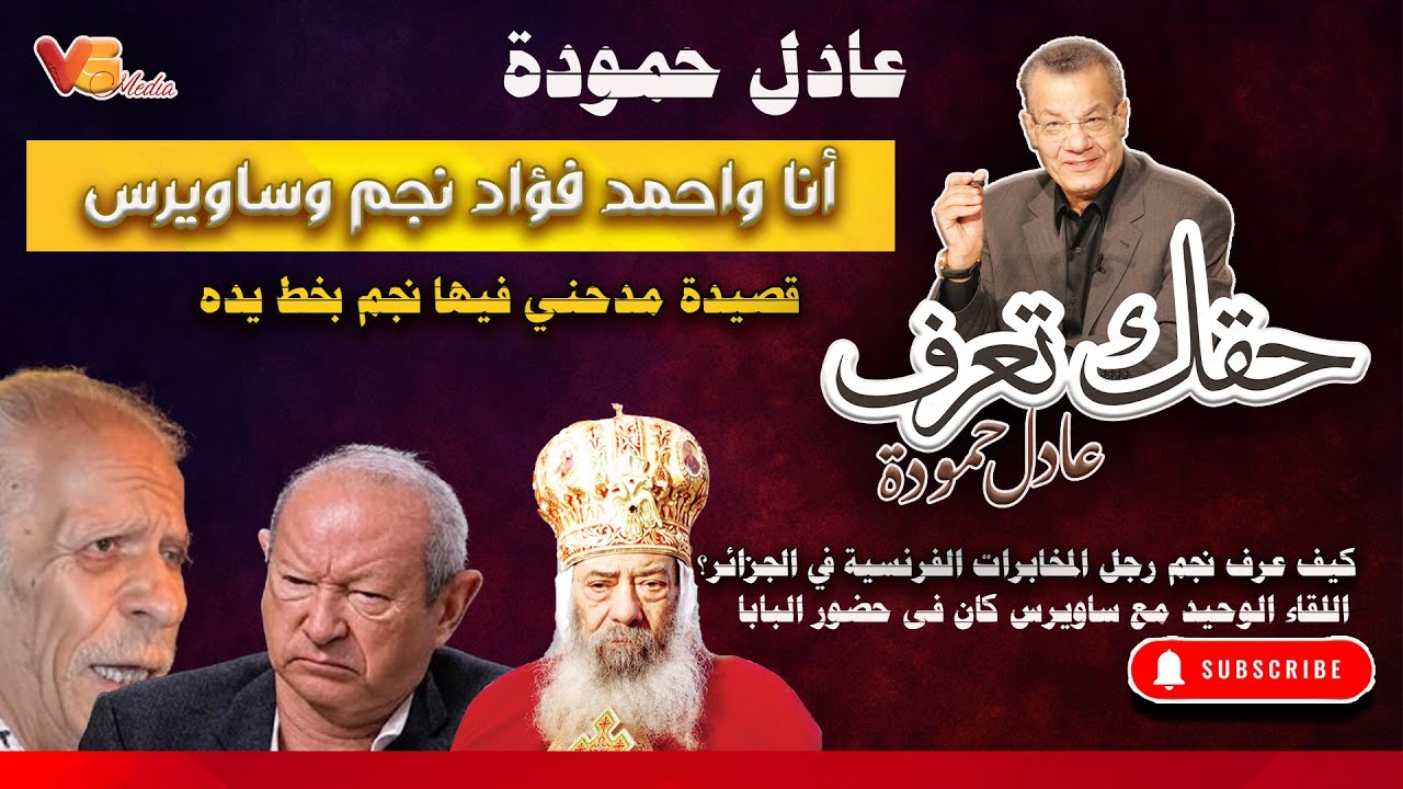 Adel Hamouda  | انا و احمد فؤاد نجم وساويرس - عادل حمودة