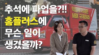 홈플러스 노동자들의 추석 총파업을 응원합니다! 홈플러스 노동자들의 추석 총파업을 응원합니다!