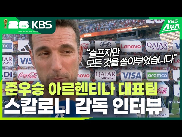 2026 북중미 월드컵 준우승 리오넬 스칼로니 감독 인터뷰
