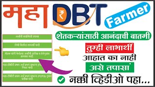 mahadbt farmer anudan beneficiary list kashi pahavi | mahadbt farmer anudas wait list | mahadbt