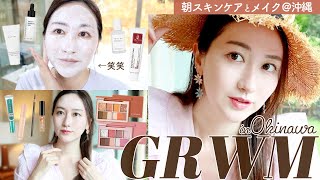 【GRWM】朝用の洗顔マスクがすごい美肌！沖縄旅行中の紫外線対策メイク【酒さ】