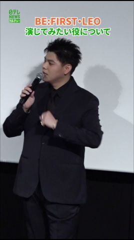 【BE:FIRST・LEO】演じてみたい役について