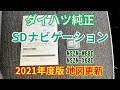 ダイハツ純正 SDナビゲーション 2021年度版 地図更新