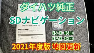 ダイハツ純正 SDナビゲーション 2021年度版 地図更新