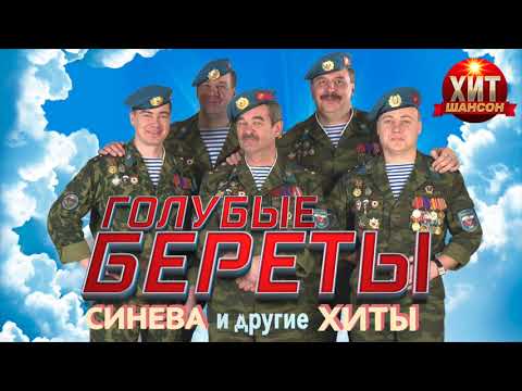 Голубые Береты - Синева и другие Хиты