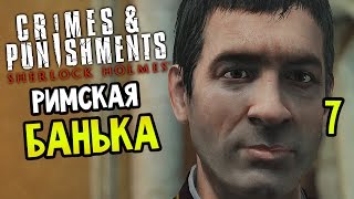 Sherlock Holmes: Crimes And Punishments Прохождение На Русском #7 — РИМСКАЯ БАНЬКА Sherlock Holmes: Crimes And Punishments Прохождение На Русском #7 — РИМСКАЯ БАНЬКА