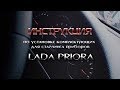 Установка комплектующих  Pandora в приборы  Lada Priora