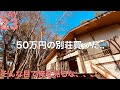 【23日目】50万円の別荘買った...そんな目で俺を見るな... 中古別荘、築古物件、リフォーム、地方移住、DIY