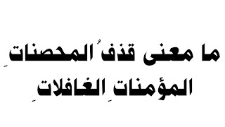 ما معنى قذف المحصنات المؤمنات الغافلات