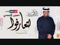 اغنية لتعارفوا تتر برنامج دروب 5 حسين الجسمي 