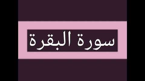 سورة البقرة كاملة بصوت الشيخ أحمد السويلم