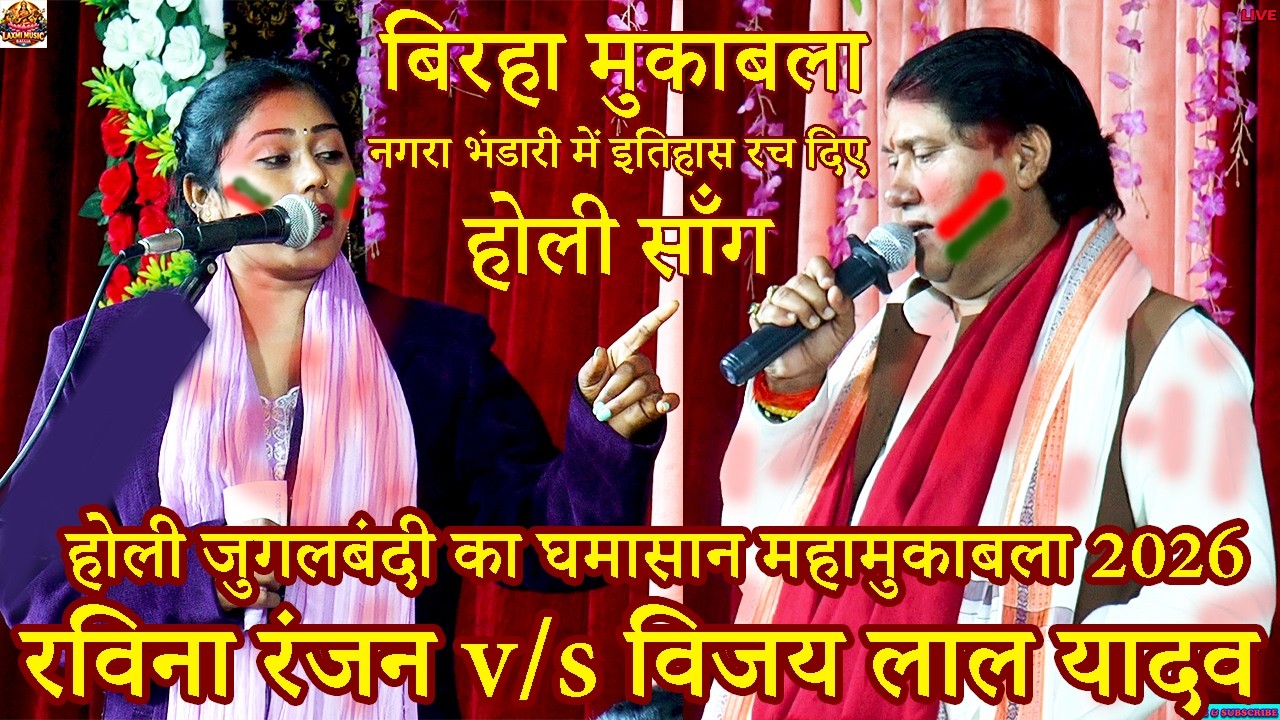 Bhojpuri Birha | होली जुगलबंदी घमासान महामुकाबला | Vijay Lal Yadav Ravina Ranjan Holi Song Bhojpuri