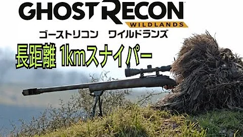ゴーストリコンワイルドランズ スナイパー