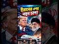ইরানে চীন তুর্কি,আমেরিকার হুংকার?#geopolitics #news #india #china #usa #turkey #flight #war #shorts