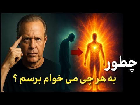 واقعا چطور می شه به هرچی می خوام برسم با روش علمی دکتر دیسپنزا