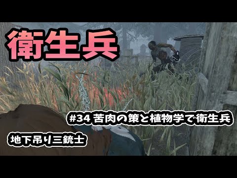 【DBD】Dead By Daylight #34 苦肉の策と植物学で衛生兵
