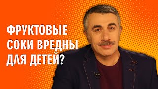 Фруктовые соки вредны для детей? - Доктор Комаровский