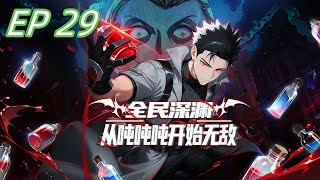 🔥【首发上线】《全民深渊：从吨吨吨开始无敌 》EP 29  迟则生变！实力悬殊又如何？#anime #热血 #逆袭