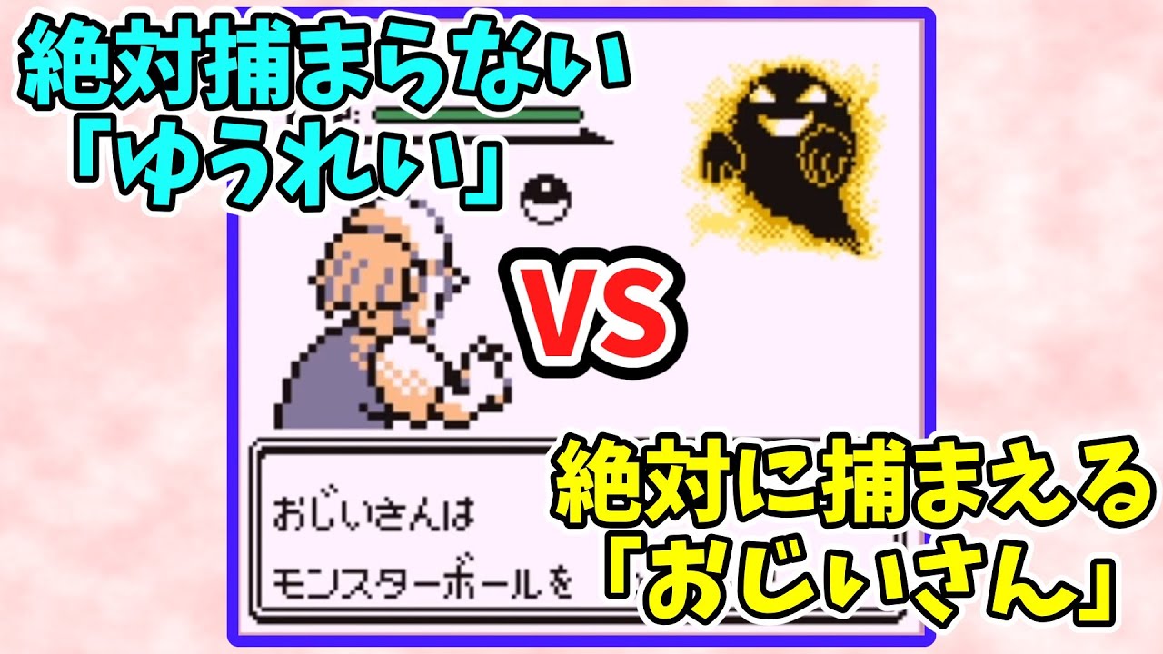 【初代ポケモン】ゆうれい vs おじいさん【バグ技 任意コード実行】
