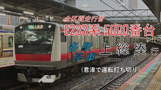 【全区間走行音】E233系5000番台 ケヨ552+F52編成　各駅停車 千葉→君津(所定:上総湊行き)