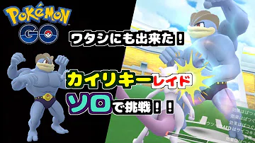 تحميل ポケモンgo カイリキー ソロ تحميل ポケモンgo カイリキー ソロ