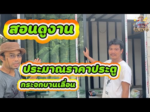 วีดีโอ: คุณวัดประตูกระจกบานเลื่อนใหม่ได้อย่างไร?