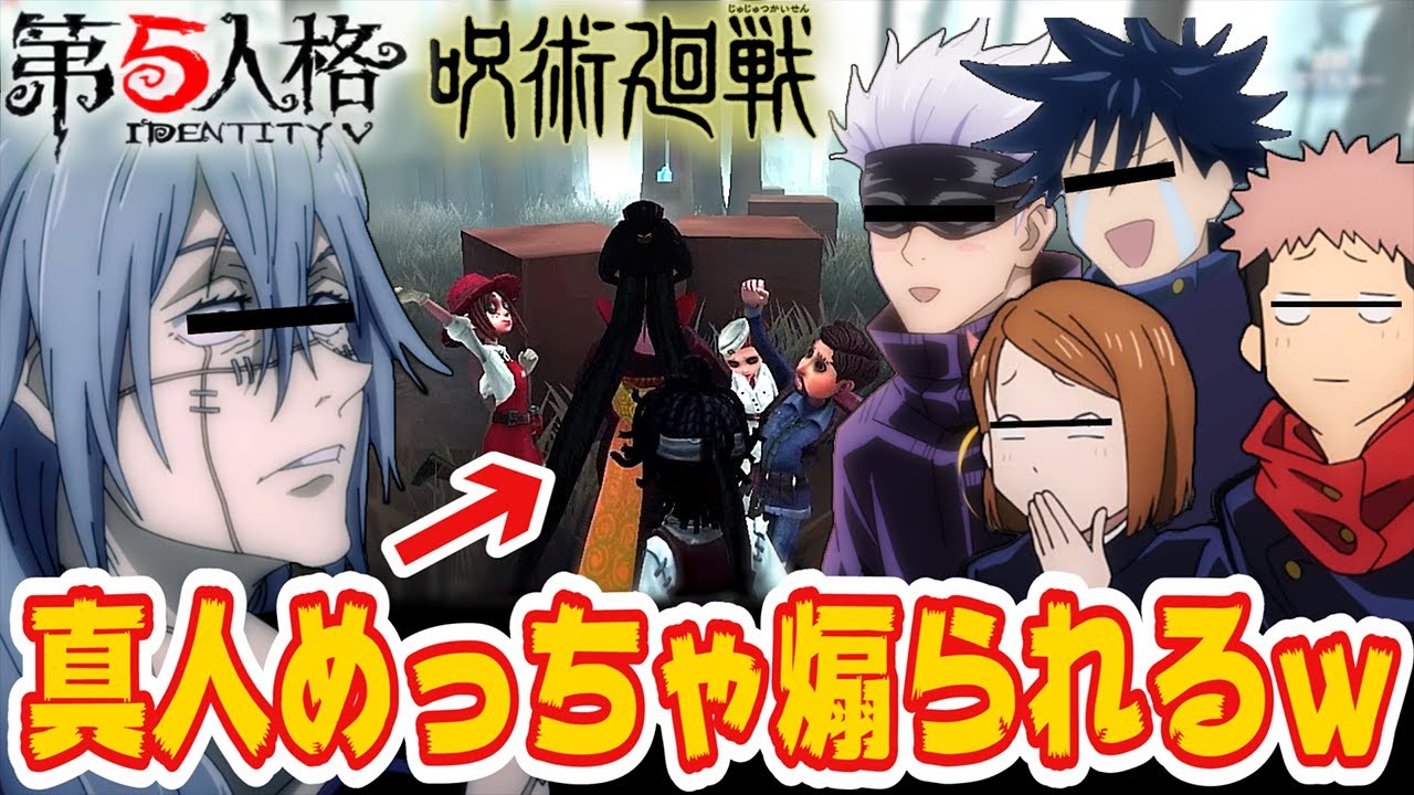 【呪術廻戦】真人と虎杖がバトルしてたら煽り大会になったｗｗ【第五人格】【声真似】