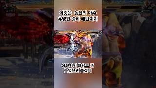 철권8 노멀진 삼전서기 승리 패턴!! #철권 #철권8 #tekken8 #shorts