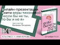 Презентация книги Веры Тихоновой «Если бы не ты, то бы и не я»