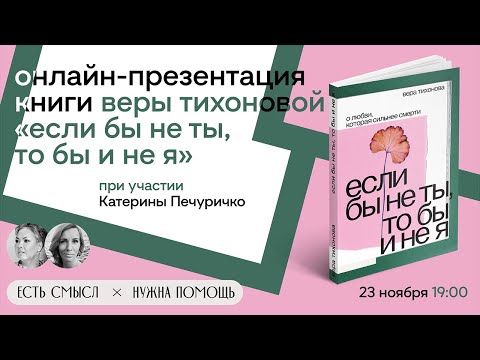 Презентация книги Веры Тихоновой «Если бы не ты, то бы и не я»