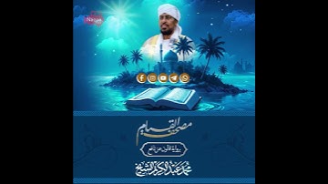 من سورة القصص | #مصحف_القيام الشيخ محمد عبدالكريم  #نقاء_استديو