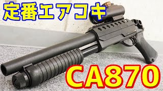 定番の最強エアコキショットガン！マルゼン製エアコッキングショットガンCA870