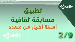 تطبيق مسابقة ثقافية - أسئلة اختيار من متعدد على برنامج اليونتي - Multiple choice questions Unity