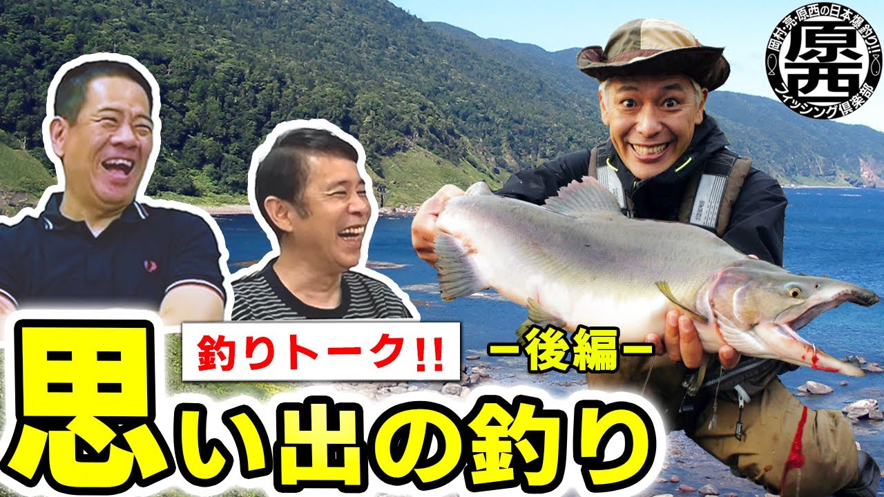 釣りトーク 思い出の釣り 後編 Youtube
