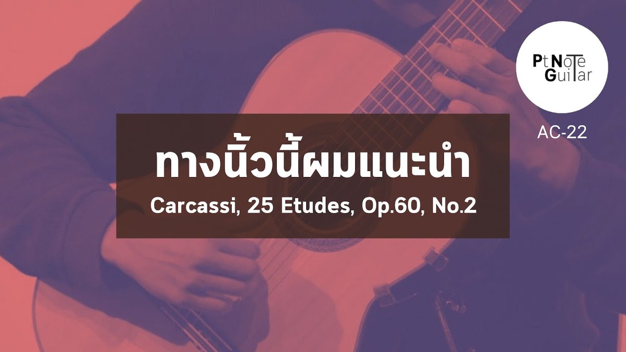 Ep.22 | ทางนิ้วนี้ผมแนะนำ Carcassi, 25 Etudes, Op.60, No.2  | PTNote Afterclass
