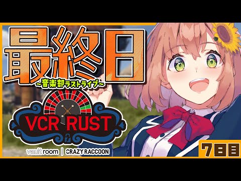 【#vcrrust 】最終日！　最高の卒業式ライブ！　【本間ひまわり/にじさんじ】