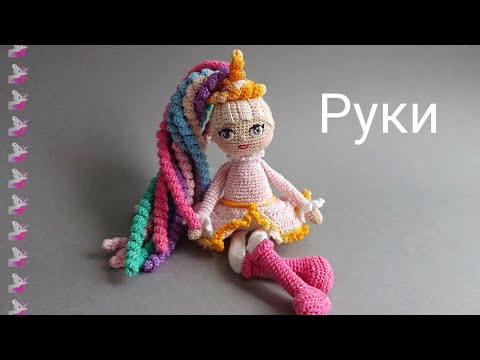 Кукла крючком - Единорог - РУКИ