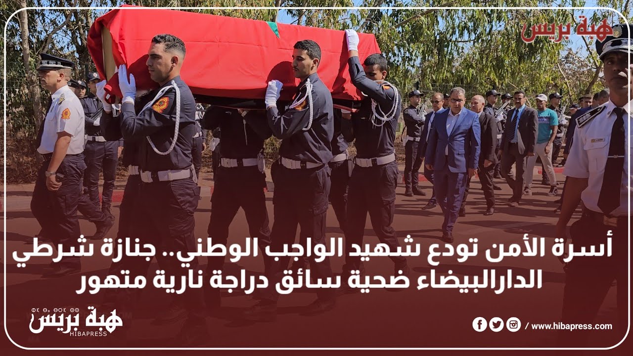 أسرة الأمن تودع شهيد الواجب الوطني.. جنازة شرطي الدارالبيضاء ضحية سائق دراجة نارية متهور