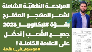 المراجعة النهائية الشاملة لشعر المهجر المقترح بقوة لبكالوريا 2023 | جميع الشعب