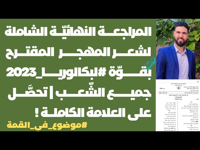 المراجعة النهائية الشاملة لشعر المهجر المقترح بقوة لبكالوريا 2023 | جميع الشعب