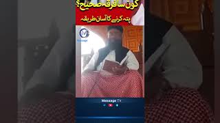 Which Islamic sect is correct ? Maulana Manzoor Mengal - Sehi Firqa kon sa ha  #shorts