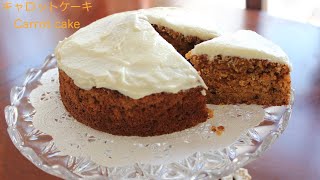 必ずレシピを聞かれる美味しいキャロットケーキの作り方 Yummy Carrot Cake Recipe