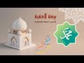 بيعة العقبة قصة للأطفال في رمضان كلنا مسؤول