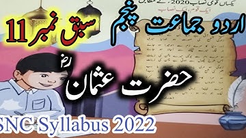 Class 5 Urdu Chapter 11/Class 5 Urdu Chapter 11 Exercise/ Hazrat Usman/حضرت عثمان /Class 5 Urdu