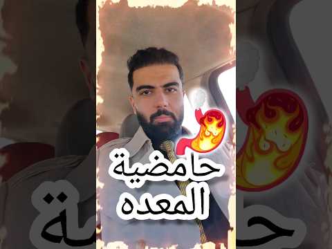 علاج الحموضه بمكونات منزلية أميرعماد  علاج