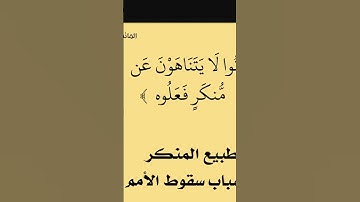 جمال القرآن الكريم- الآية ٧٩ من سورة المائدة كانوا لا يتناهون عن منكر فعلوه